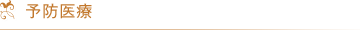 予防医療