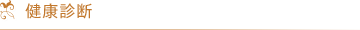 健康診断
