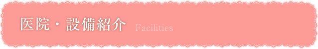 医院・設備紹介|我孫子市で歯科をお探しの方